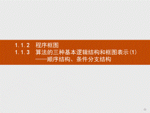 2020年高考数学人教B版典例透析能力提升必修3课件：程序框图 算法的三种基本逻辑结构和框图表示.pptx