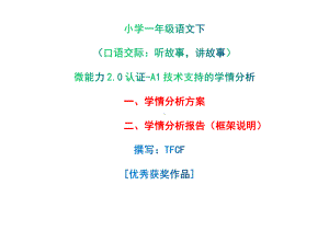 [2.0微能力获奖优秀作品]：小学一年级语文下（口语交际：听故事讲故事）-A1技术支持的学情分析-学情分析方案+学情分析报告.pdf