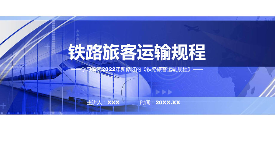 图解2022年《铁路旅客运输规程》PPT课件.pptx_第1页