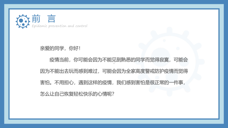 疫情当前我不害怕清新卡通风中小学生疫情防控主题班会精品ppt课件.pptx_第2页