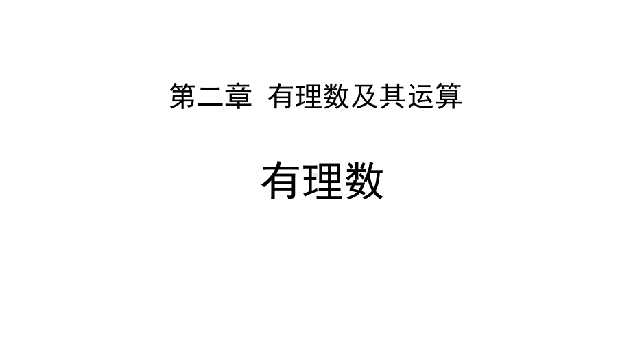 最新北师大版七年级数学上册《有理数》教学课件.pptx_第1页