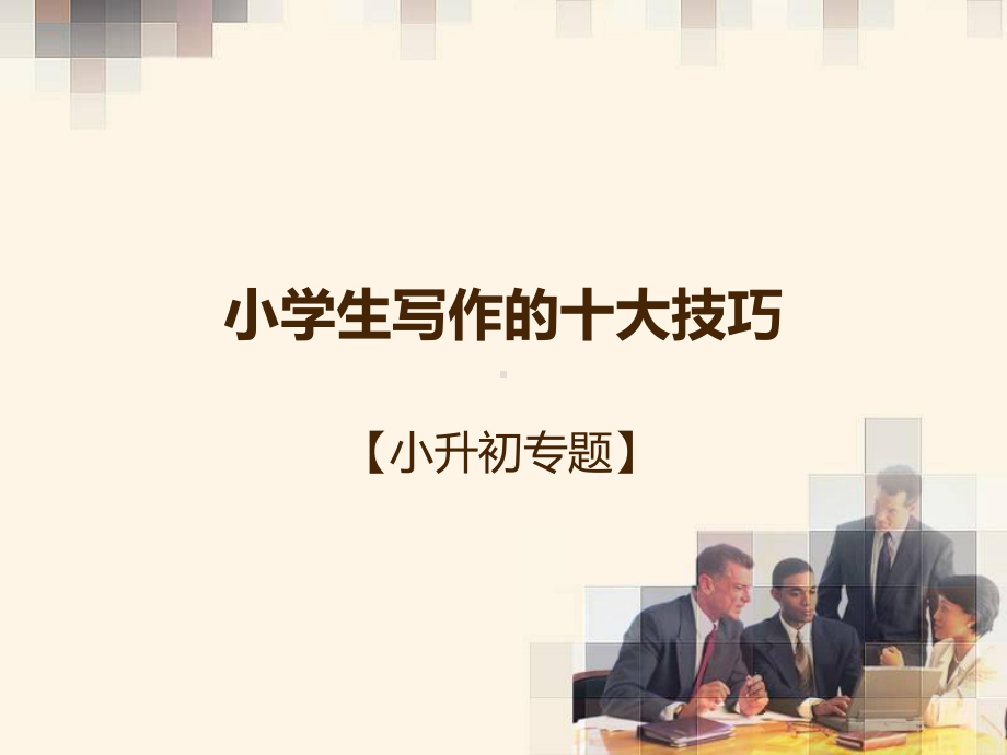 最新小升初小学生写作的十大技巧课件.ppt_第1页