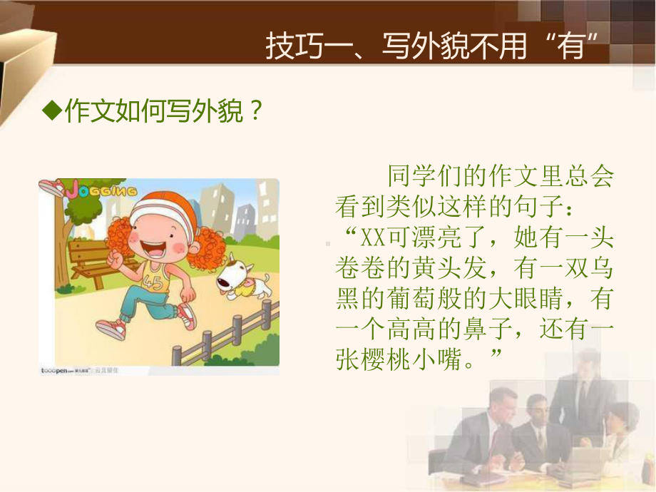 最新小升初小学生写作的十大技巧课件.ppt_第2页