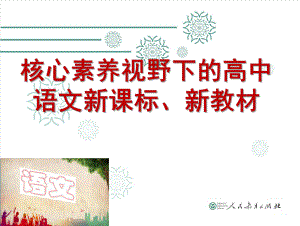 核心素养视野下的高中语文新课标、新教材课件.pptx