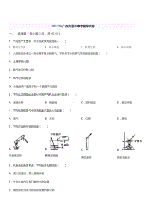 初三九年级化学下册各地真题2019年广西贵港市中考化学试卷WORD含答案.doc