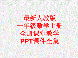 最新人教版一年级数学上册 全册课堂教学课件全集.pptx