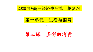 2020届高三经济生活复习课件第三课多彩的消费.pptx