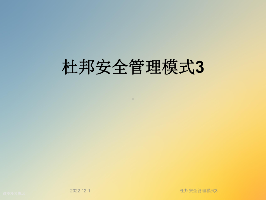 杜邦安全管理模式3课件.ppt_第1页