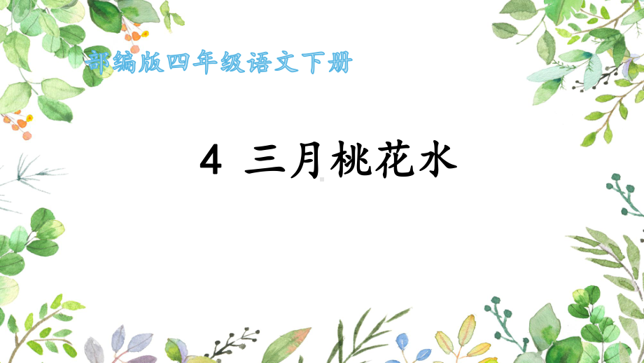 最新部编版四年级语文下册4三月桃花水完美课件.pptx_第1页