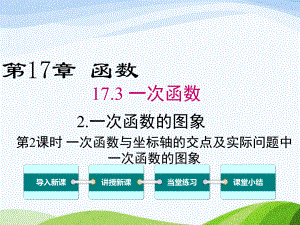 最新华师版初中数学八年级下册1732一次函数图象与坐标轴的交点及实际问题中一次函数的图象优质课课件 .ppt