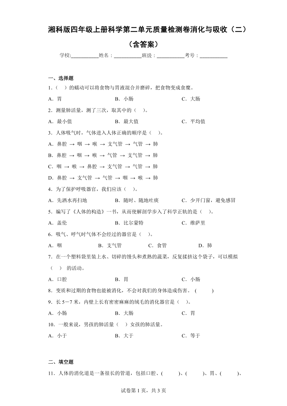 湘科版四年级（上）科学第二单元质量检测卷消化与吸收（二）（含答案）.docx_第1页