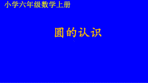 最新人教版六年级数学上册《圆的认识》教学课件.ppt