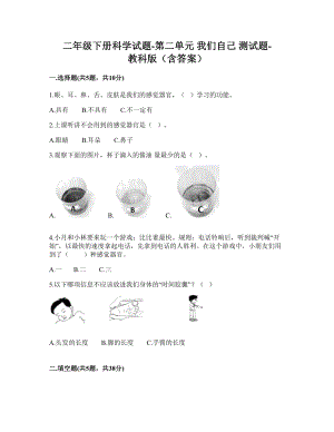 二年级下册科学第二单元 我们自己测试卷教科版（含答案）.doc