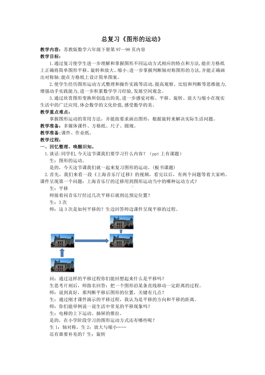 六年级数学下册教案-7 总复习-图形的运动（9）-苏教版.docx_第1页