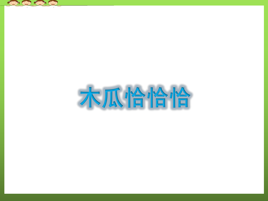 木瓜恰恰恰(五线谱)(新人教版四年级下册音乐课件).ppt（纯ppt,无音视频）_第1页