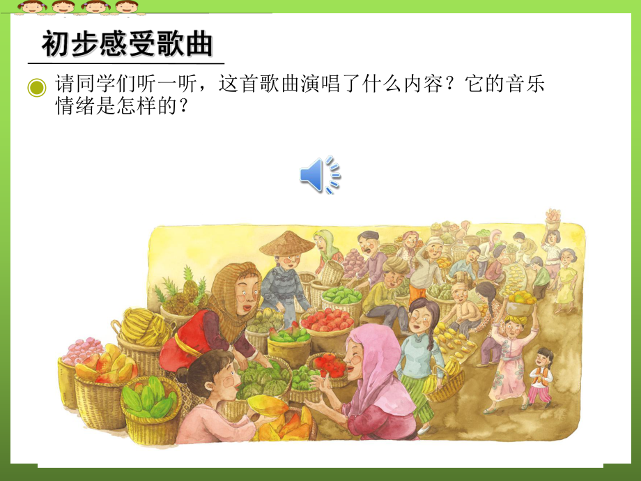 木瓜恰恰恰(五线谱)(新人教版四年级下册音乐课件).ppt（纯ppt,无音视频）_第2页