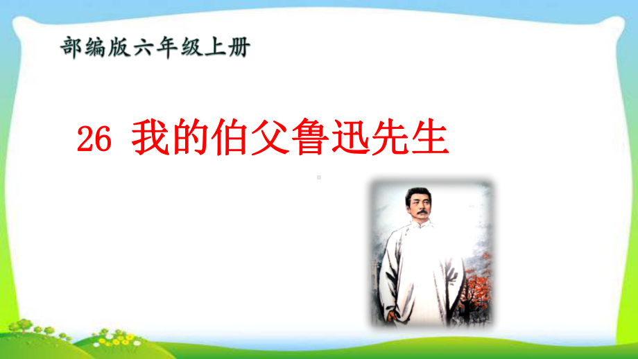 最新部编版六年级语文上册26我的伯父鲁迅先生完美课件.pptx_第1页