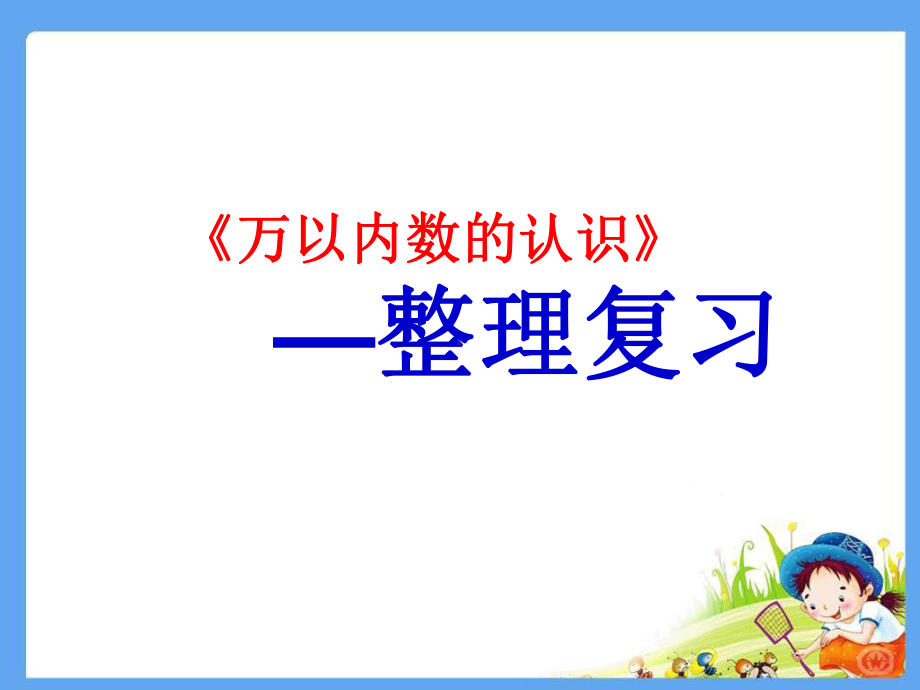 最新人教版二年级下册数学《万以内数的认识整理与复习》课件.ppt_第1页