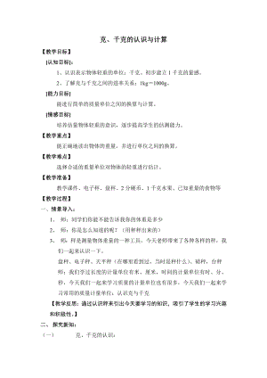 二年级下册数学教案-5.2克、千克的认识与计算▏沪教版(12).doc