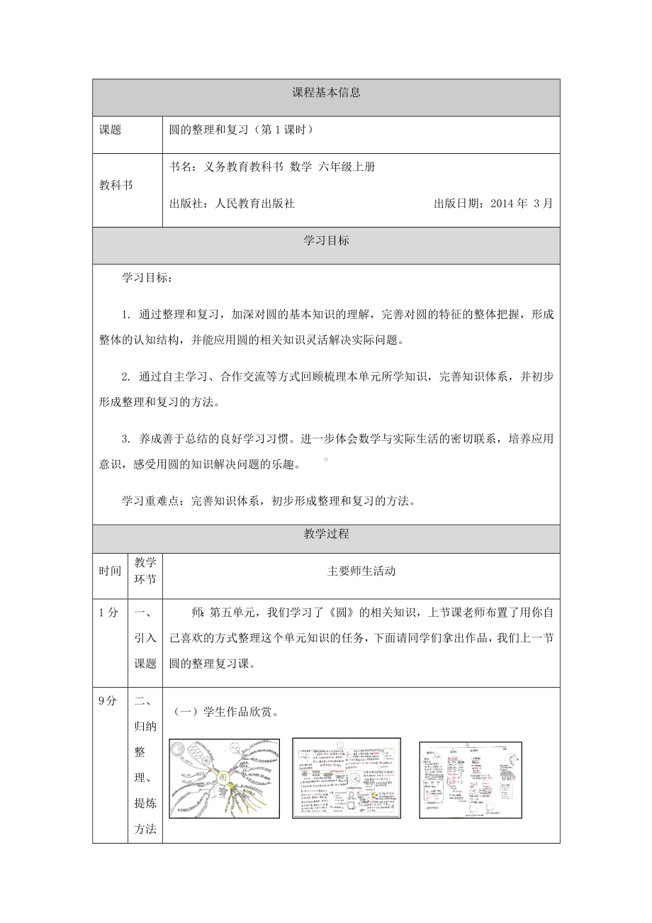 六年级上册数学教案-圆的整理和复习（第1课时） 人教版.docx_第1页