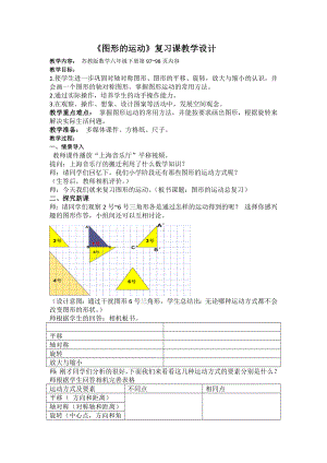 六年级数学下册教案-7 总复习-图形的运动（10）-苏教版.docx