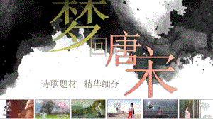 梦回唐宋-边塞诗鉴赏课件 .pptx