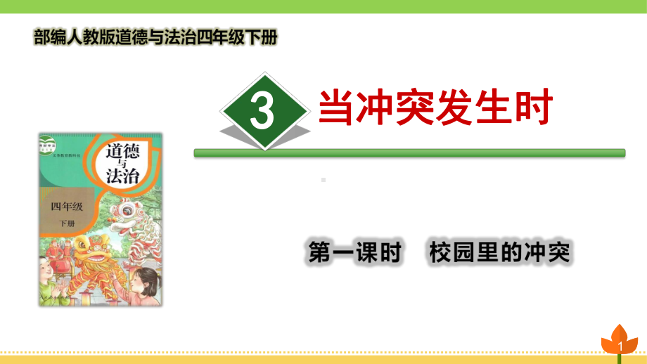 最新部编版道德与法治四年级下册 当冲突发生 第一课时《校园里的冲突》优质课件.pptx_第1页