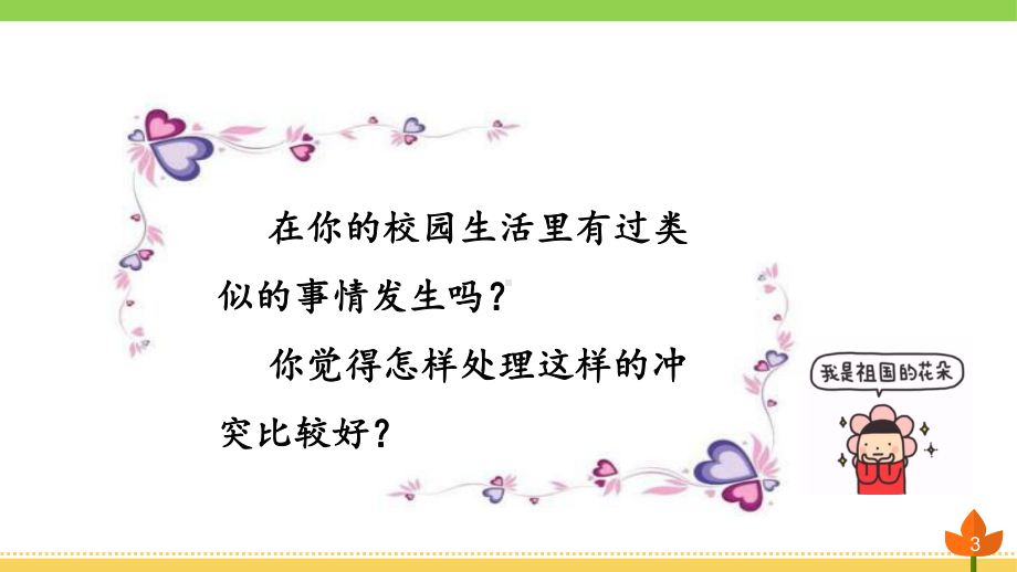 最新部编版道德与法治四年级下册 当冲突发生 第一课时《校园里的冲突》优质课件.pptx_第3页