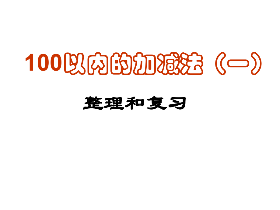 最新青岛版数学一年级下册第四单元《绿色行动 100以内数的加减法(一) 》课件1.ppt_第1页