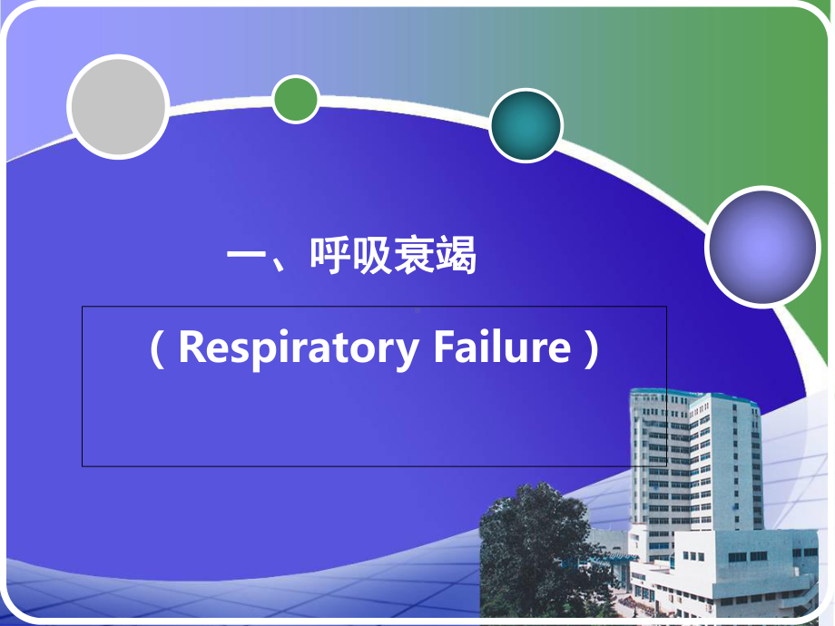 最新呼吸衰竭和急性呼吸窘迫综合征课件.ppt_第2页