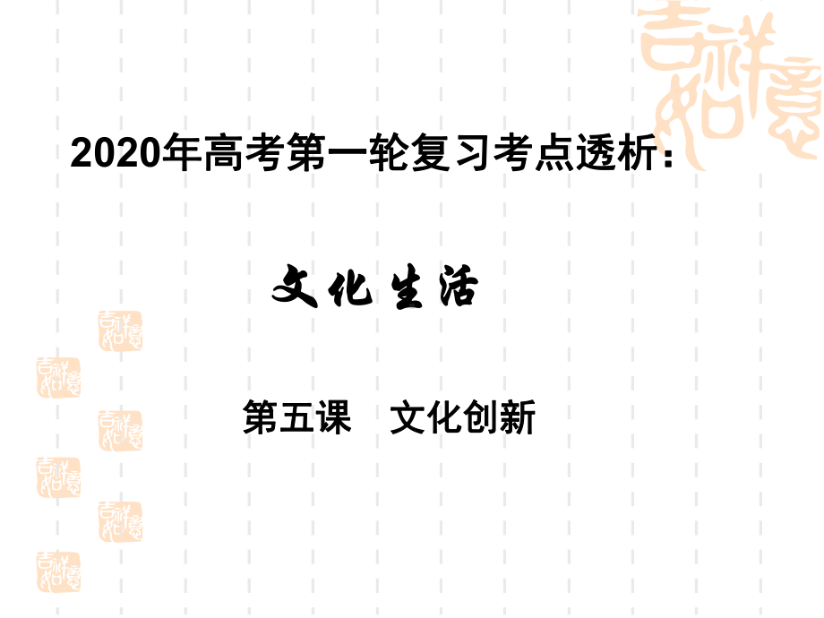 2020年高考政治第一轮复习 文化生活 考点透析第五课文化创新课件.ppt_第1页