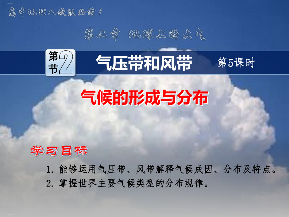 气压带和风带气候的形成与分布教学课件.pptx_第1页