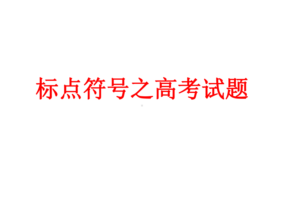 标点符号之高考试题课件.ppt_第1页