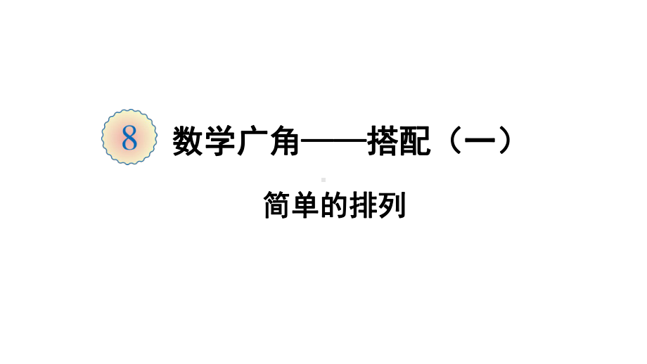 2020人教版二年级数学上册第八单元课件.pptx_第1页