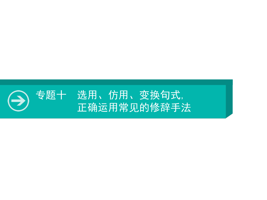 2020届高考语文一轮课件：专题十选用、仿用、变换句式正确运用常见的修辞手法.pptx_第1页