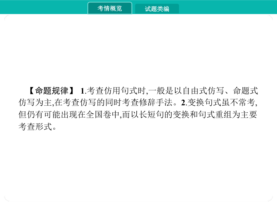 2020届高考语文一轮课件：专题十选用、仿用、变换句式正确运用常见的修辞手法.pptx_第3页