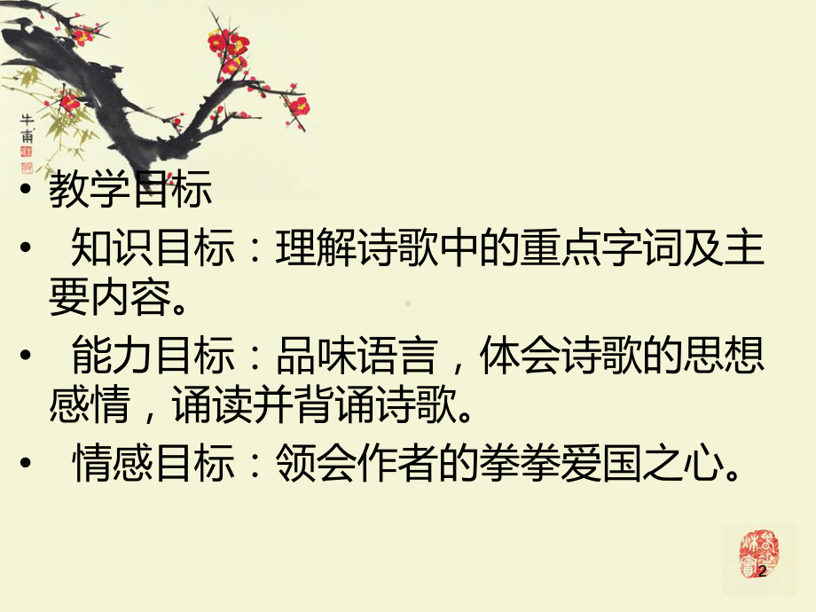 (精选课件)己亥杂诗 优秀课件.ppt_第2页