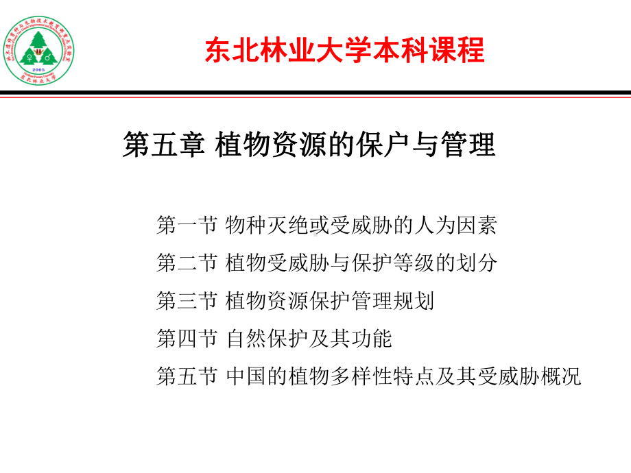 植物资源的保护与管理课件.ppt_第1页