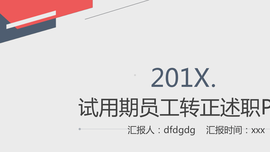 最新试用期员工转正述职报告述职报告模板（模板）课件.pptx_第1页