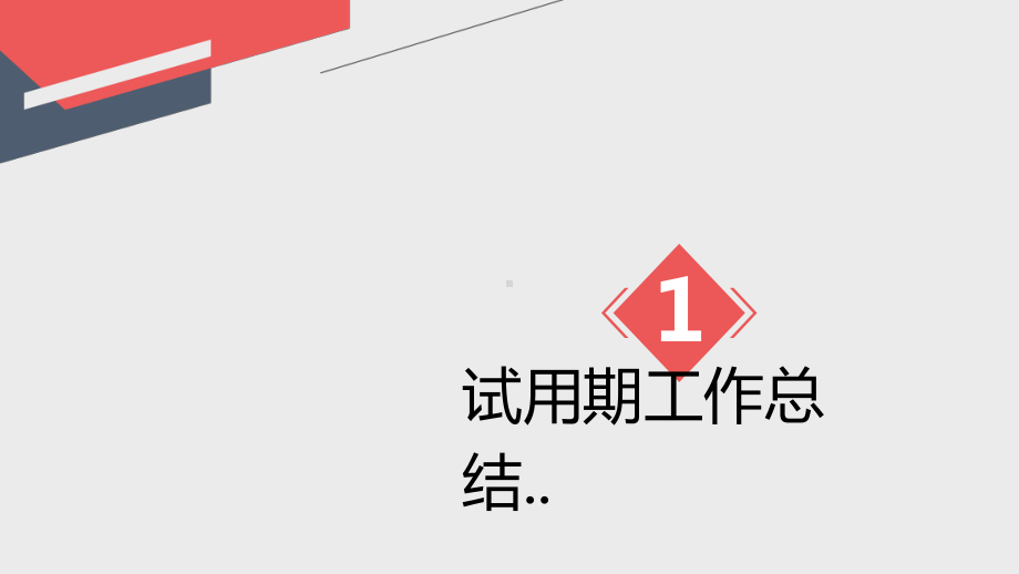 最新试用期员工转正述职报告述职报告模板（模板）课件.pptx_第3页