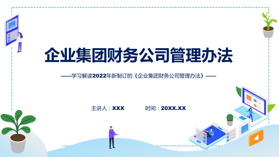 图解2022年企业集团财务公司管理办法学习解读企业集团财务公司管理办法ppt精品课件.pptx_第1页