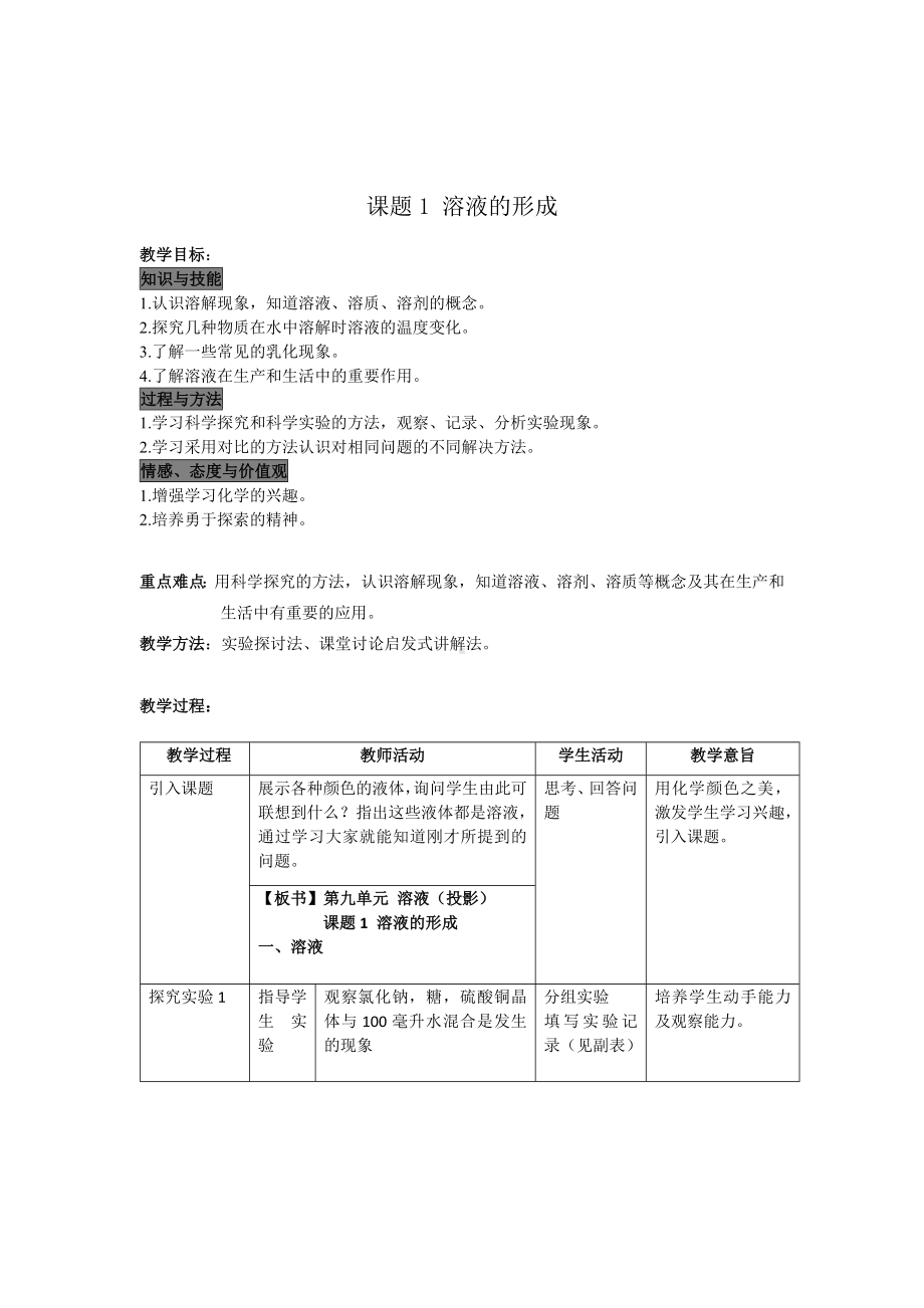 初三九年级化学下册教案2九单元溶液课题1溶液的形成.doc_第2页