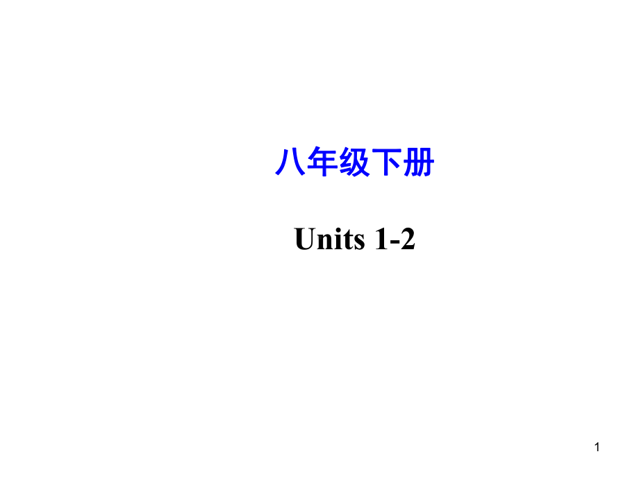 (精选课件)新版全册八年级英语下册总复习课件.ppt_第1页