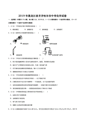 初三九年级化学下册各地真题2019年黑龙江省齐齐哈尔市中考化学试题word版含解析1.doc