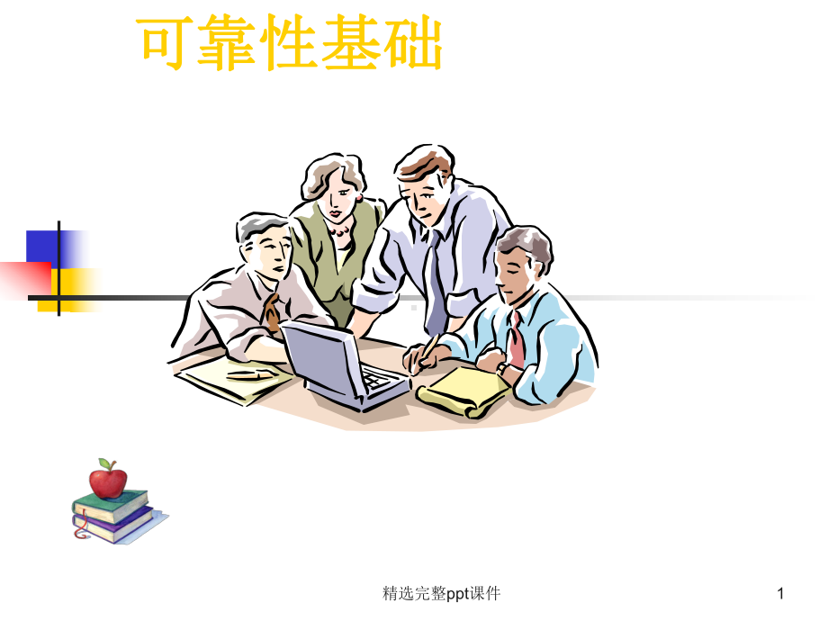 某可靠性基础课件.ppt_第1页