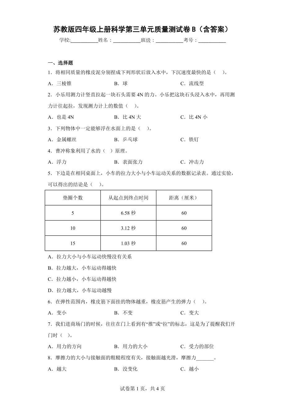 苏教版四年级科学上第三单元质量测试卷B（含答案）.docx_第1页