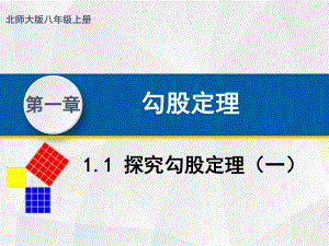 (北师大版)八年级数学上册教材配套教学课件：111 探究勾股定理.pptx