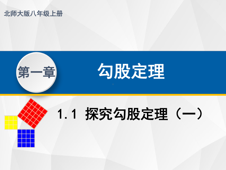 (北师大版)八年级数学上册教材配套教学课件：111 探究勾股定理.pptx_第1页