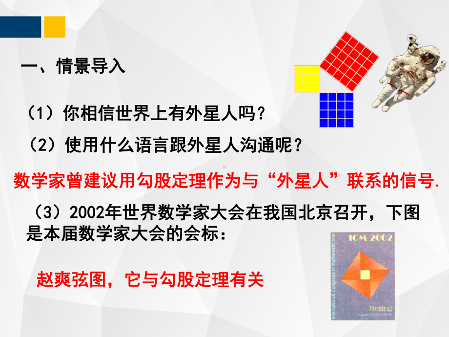 (北师大版)八年级数学上册教材配套教学课件：111 探究勾股定理.pptx_第2页