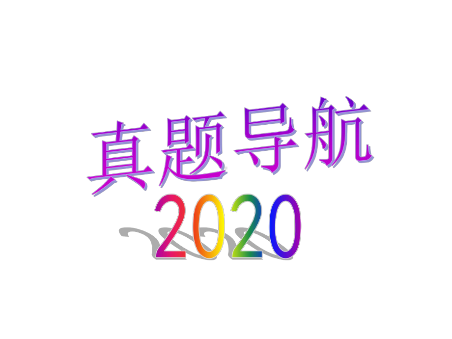 2020高考英语总复习 高考英语语法填空解题策略课件.pptx_第2页